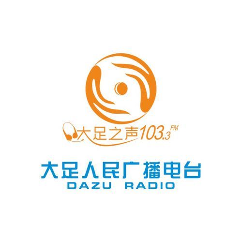 大足综合广播