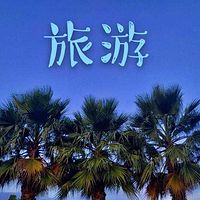 肇庆旅游之声
