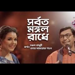 Juboti Radhey Song  Chanchal Chowdhury  Meher Afroz Shaon  IPDC  Bangla Folk Song