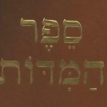 ספר המידות