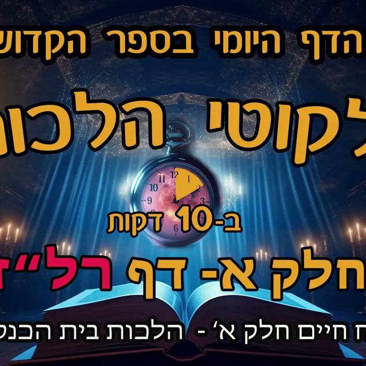ליקוטי הלכות- חלק א דף רלז