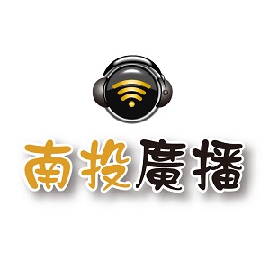 城市廣播網-南投廣播