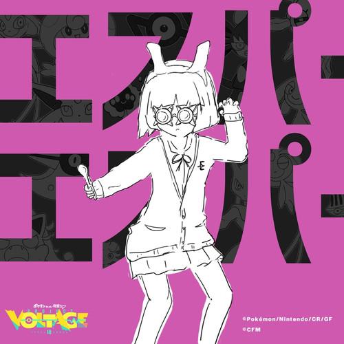 エスパーエスパー (feat. 初音ミク)