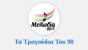 Μελωδία Τα τραγούδια του 90