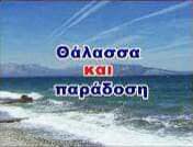 Θάλασσα και Παράδοση